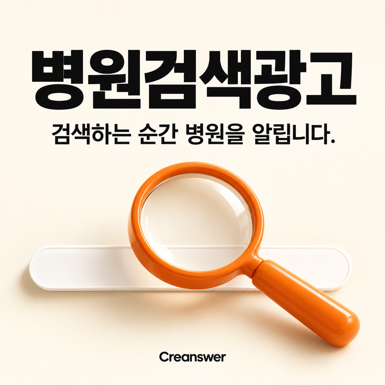 병원검색광고 — 검색부터 상담까지.