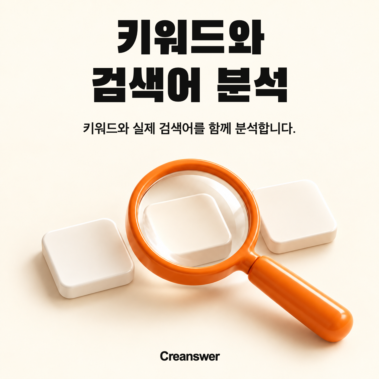 키워드와 검색어 분석 — 환자가 찾는 검색어부터.