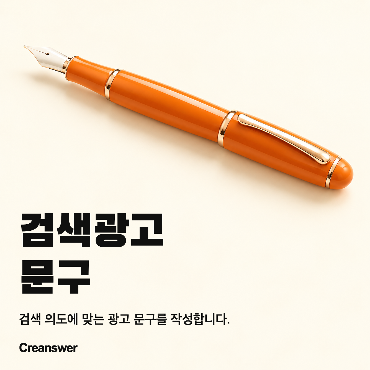 검색광고 문구 — 검색한 이유에 맞는 메시지.