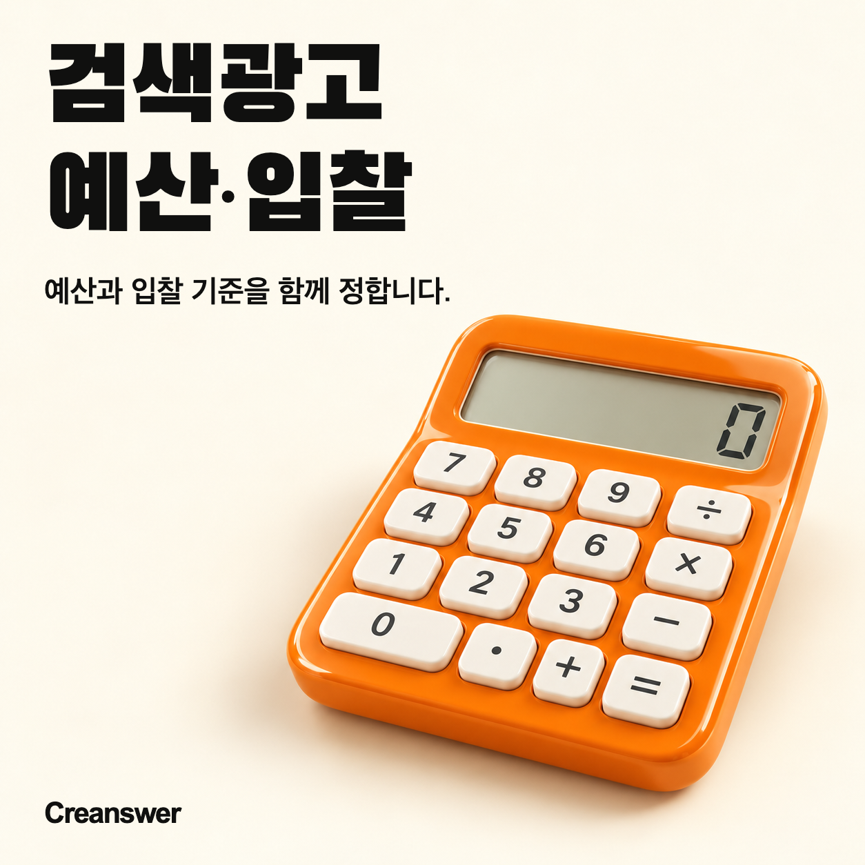 검색광고 예산·입찰 — 예산과 입찰을 목표에 맞게.