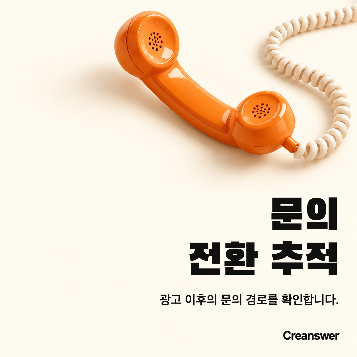 문의 전환 추적 — 클릭 이후까지 꼼꼼하게.